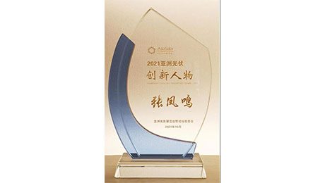 雙喜臨門|日托光伏收獲2021亞洲光伏創(chuàng)新人物及企業(yè)獎(jiǎng)