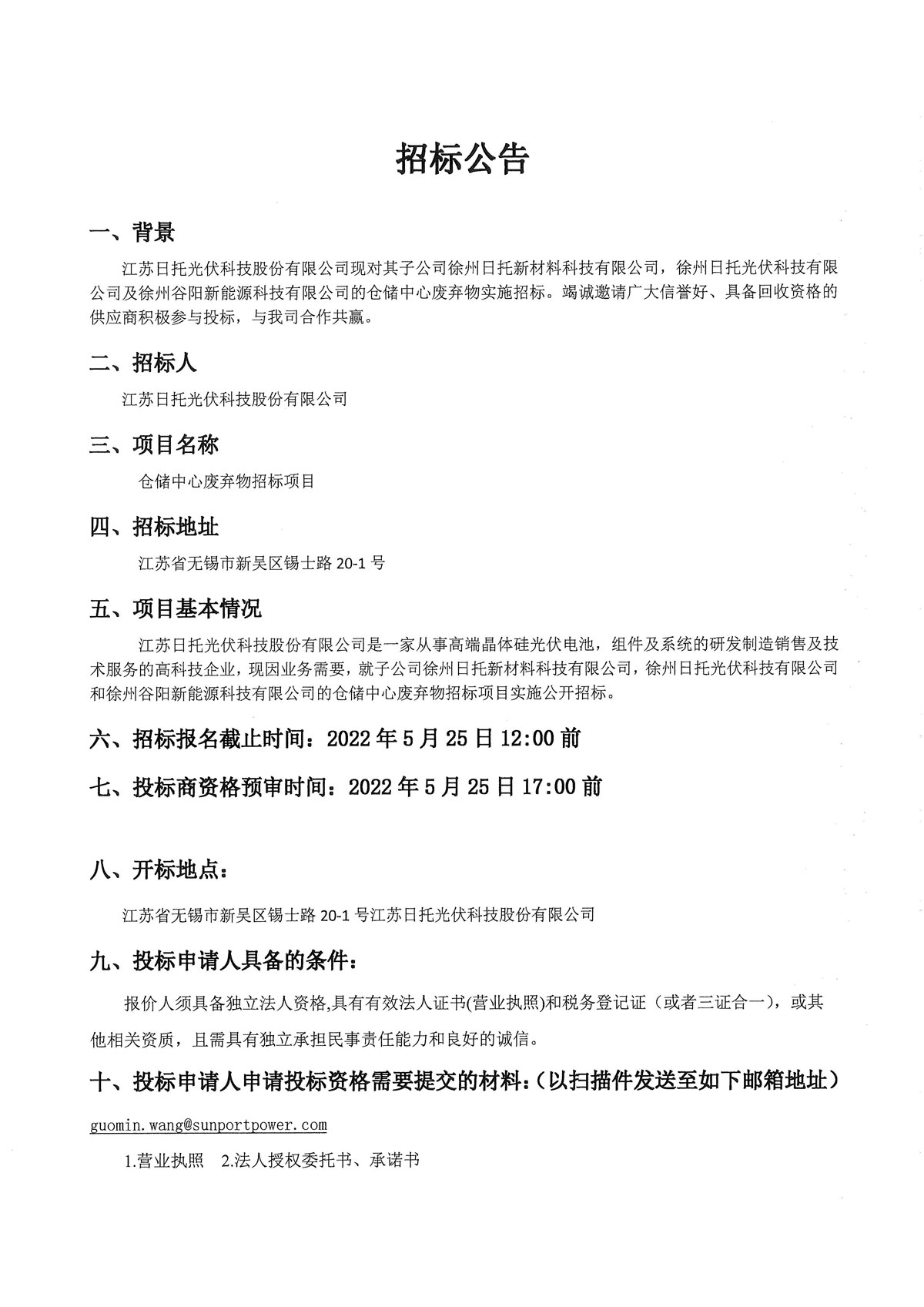 日托光伏報廢品銷售公開招標公告