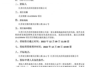 江蘇日托光伏科技股份有限公司現(xiàn)對(duì)北京清新10.6299MW項(xiàng)目物流運(yùn)輸實(shí)施公開(kāi)招標(biāo)。竭誠(chéng)邀請(qǐng)廣大信譽(yù)好、具備道路運(yùn)輸資質(zhì)的物流供應(yīng)商積極參與投標(biāo)。