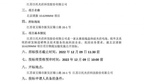 江蘇日托光伏科技股份有限公司現(xiàn)對(duì)北京清新10.6299MW項(xiàng)目物流運(yùn)輸實(shí)施公開招標(biāo)。竭誠邀請(qǐng)廣大信譽(yù)好、具備道路運(yùn)輸資質(zhì)的物流供應(yīng)商積極參與投標(biāo)。