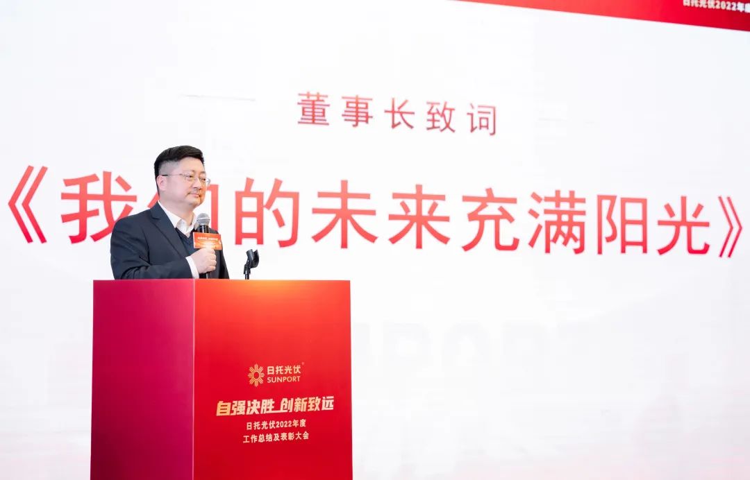日托光伏召開2022年度工作總結(jié)及表彰大會