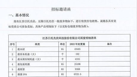 招標(biāo)邀請(qǐng)函（倉儲(chǔ)部一般固廢）