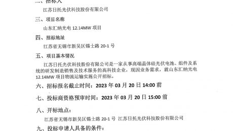 2023年山東匯納光電12.14MW貨物運(yùn)輸-招標(biāo)公告