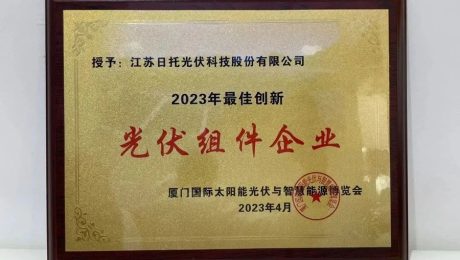 日托光伏榮獲“2023最佳創新光伏組件企業”獎
