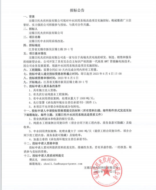 無錫日托光伏科技有限公司現對中水回用系統改造項目實施招標。竭誠邀請廣大信譽好、實力強的公司積極參與投標，與我司合作共贏。