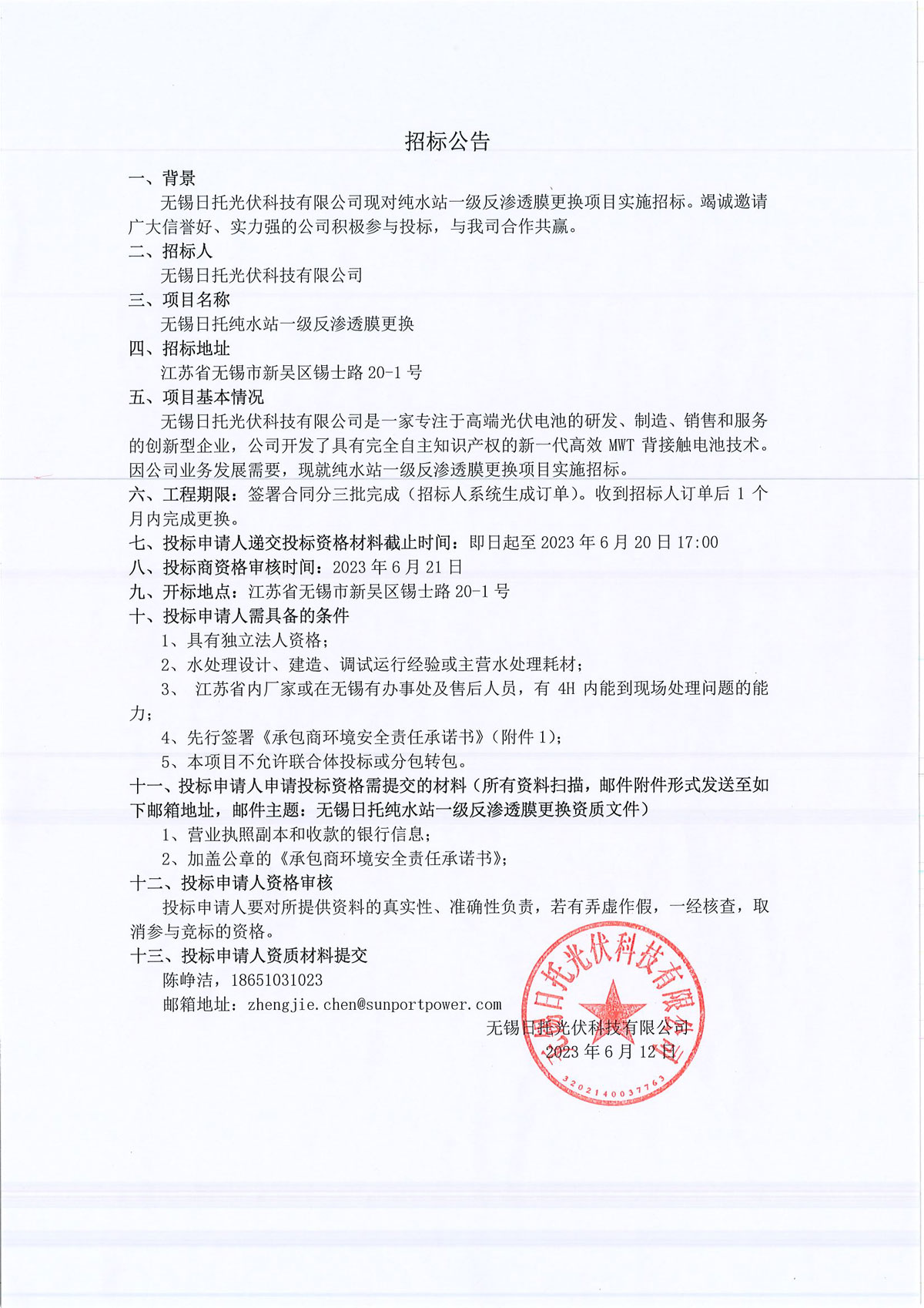 無(wú)錫日托純水站一級(jí)反滲透膜更換項(xiàng)目實(shí)施公開招標(biāo)。