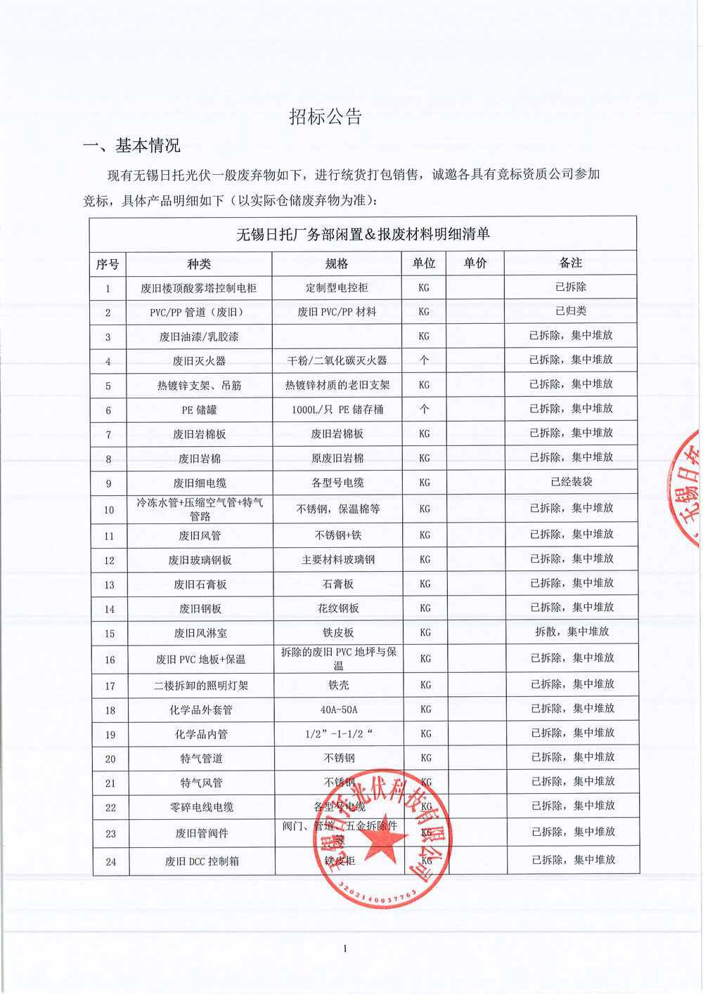 現(xiàn)有無錫日托光伏一般廢棄物如下，進(jìn)行統(tǒng)貨打包銷售，誠邀各具有競標(biāo)資質(zhì)公司參加