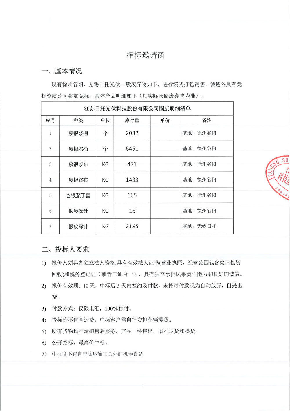 徐州谷陽及無錫日托招標邀請函