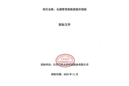 倉儲管理部報廢組件招標(biāo)