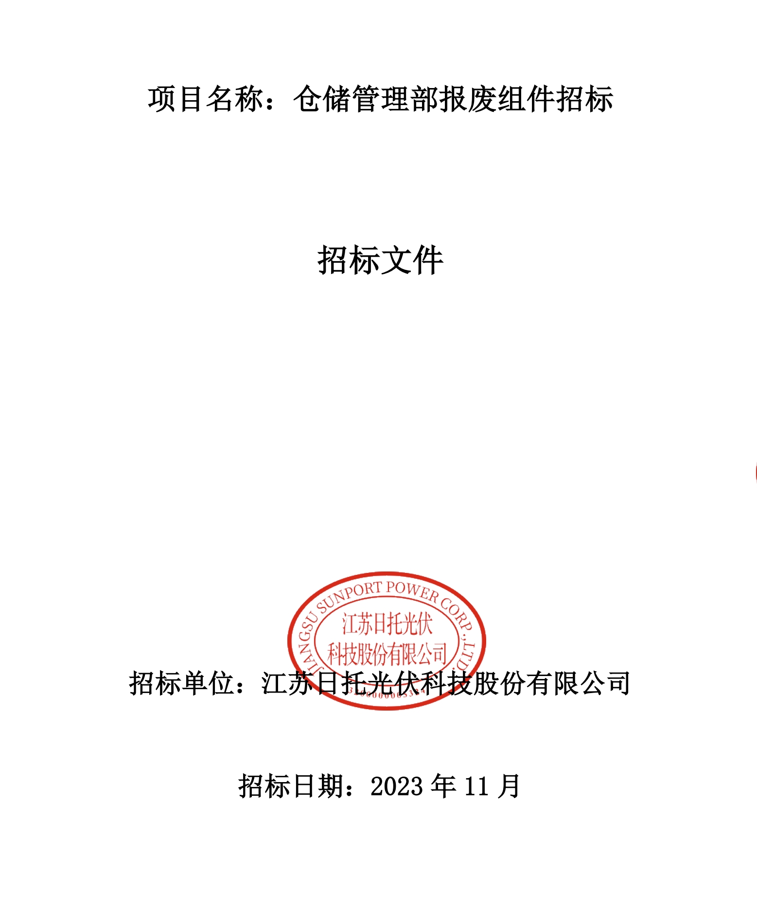 倉儲管理部報廢組件招標(biāo) 