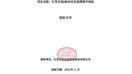 江蘇日托&徐州日托呆滯組件招標(biāo)