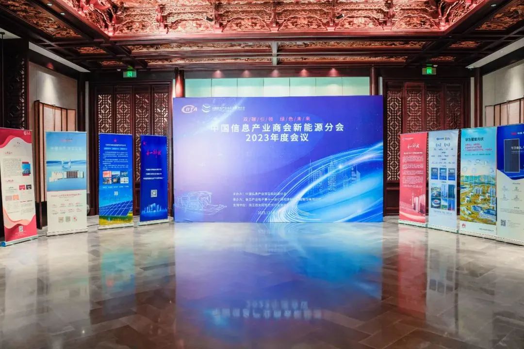 日托光伏出席中國(guó)信息產(chǎn)業(yè)商會(huì)新能源分會(huì)2023年度會(huì)議并作交流發(fā)言