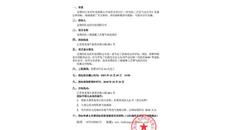 無錫日托光伏科技有限公司現(xiàn)對無錫日托二樓鍍膜工藝廢氣改造項(xiàng)目實(shí)施公開招標(biāo)。竭誠邀請廣大信譽(yù)好、供應(yīng)商積極參與投標(biāo)，與我司合作共贏。