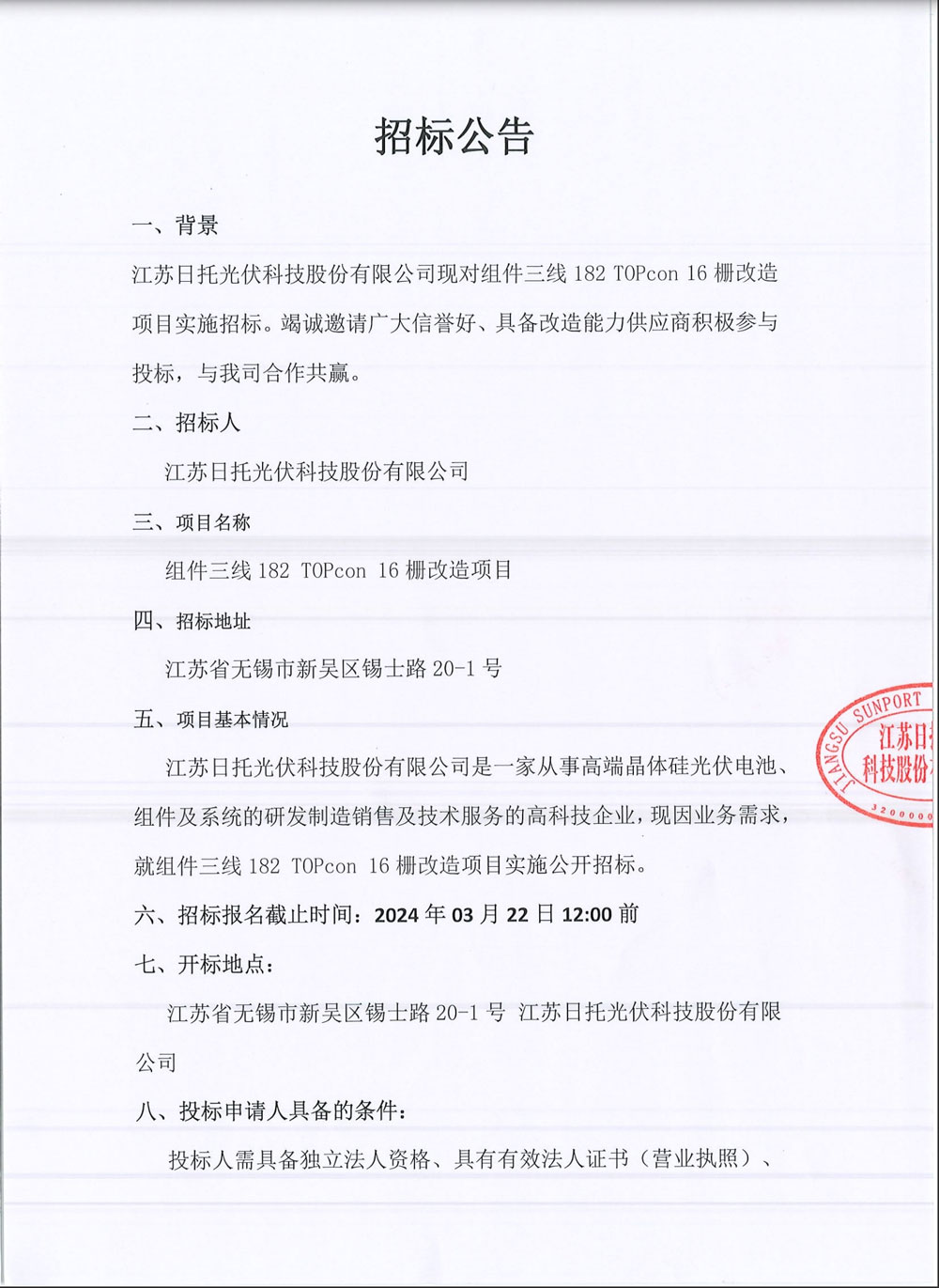 江蘇日托組件線182 TOPCon 16柵改造 10BB改16BB 項目招標