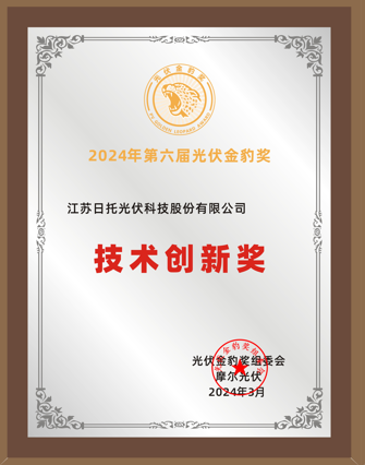 續寫榮耀 丨日托光伏斬獲第六屆光伏金豹獎的“技術創新獎”！