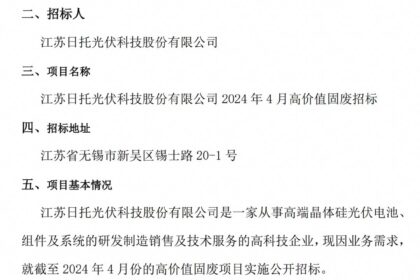 江蘇日托光伏科技股份有限公司及各子公司2024年4月高價值固廢招標(biāo)