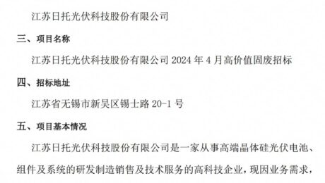 江蘇日托光伏科技股份有限公司及各子公司2024年4月高價(jià)值固廢招標(biāo)