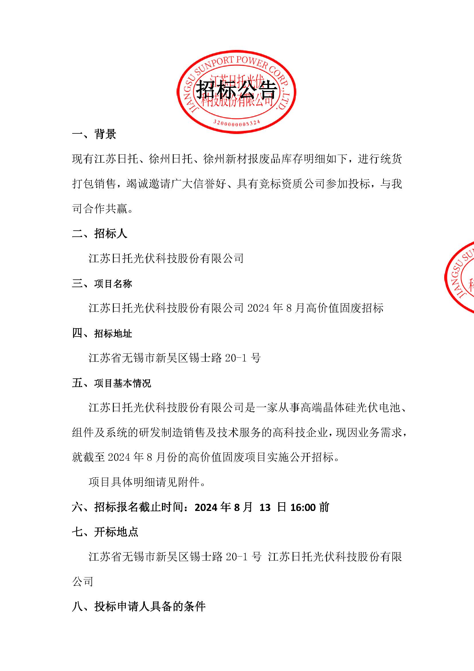 招標公告(江蘇日托2024年8月高價值固廢)