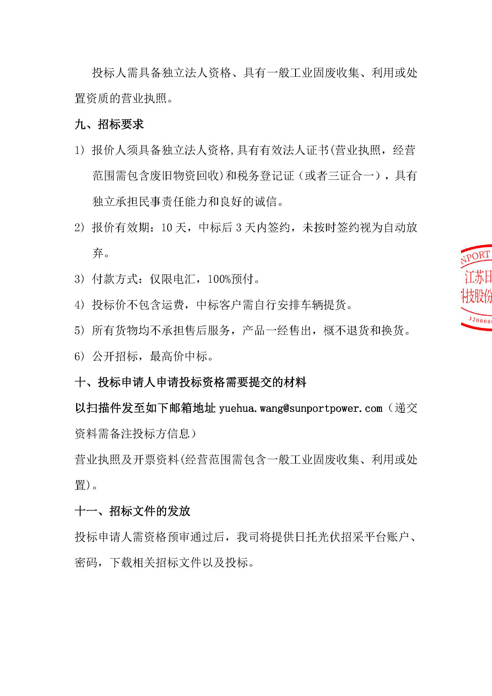 招標公告(江蘇日托2024年8月高價值固廢)