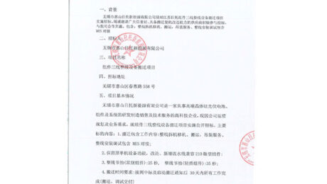 無錫市惠山日托新能源有限公司現對江蘇日托組件三線整線設備搬遷項目實施招標。