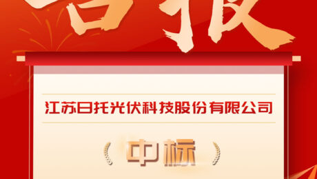 喜報(bào)丨輕剛組件中標(biāo)，日托光伏與水發(fā)集團(tuán)共譜能源體系新篇章