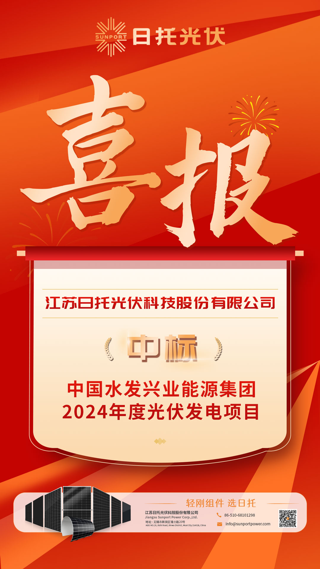 喜報丨輕剛組件中標，日托光伏與水發集團共譜能源體系新篇章
