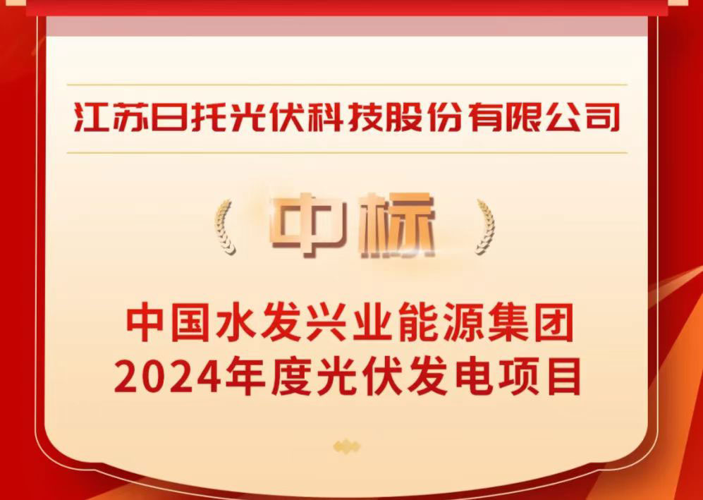 聚焦2024，展望2025，日托光伏的創新突破與行業新篇章