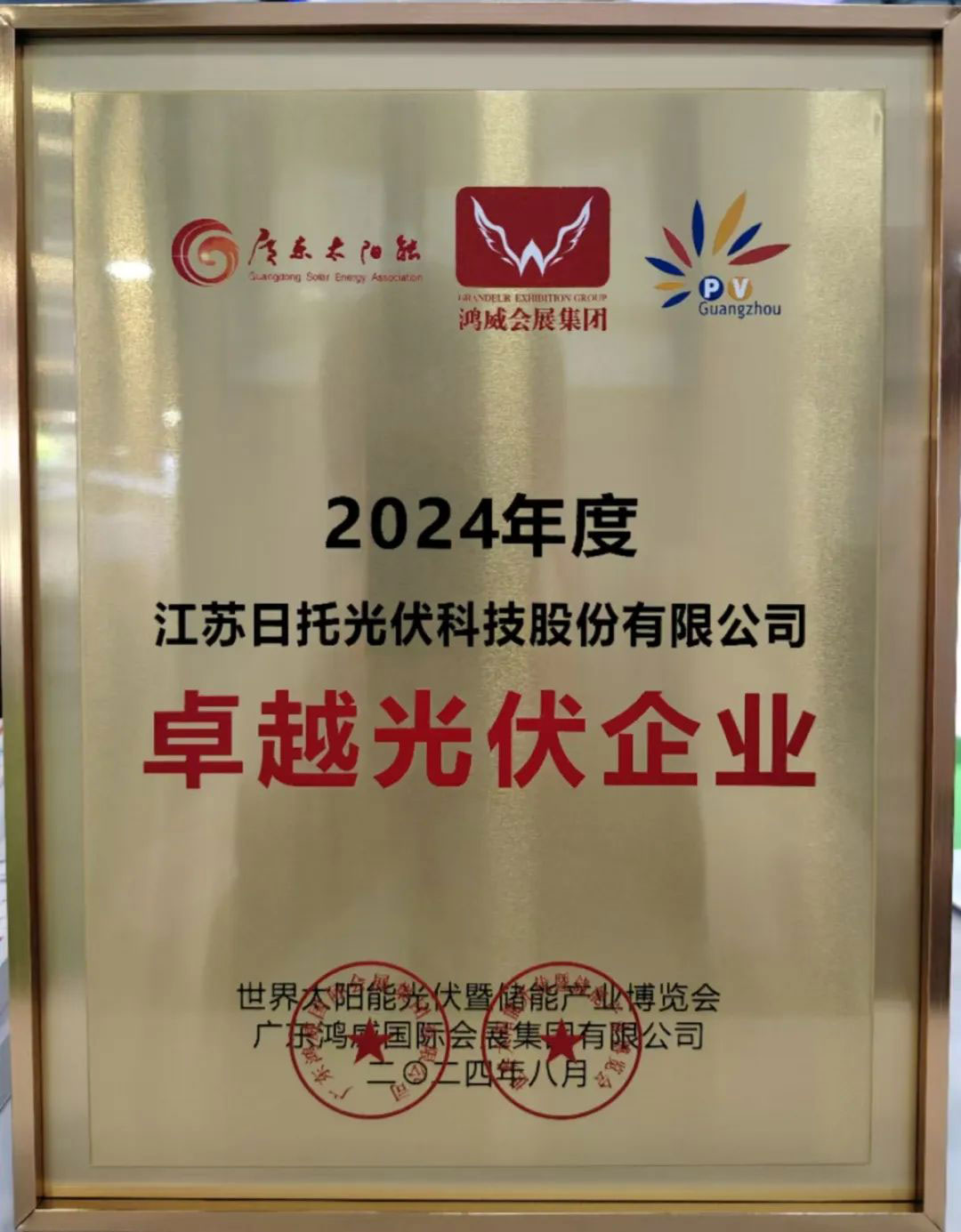 聚焦2024，展望2025，日托光伏的創新突破與行業新篇章