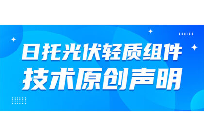 日托光伏輕質組件專利技術原創聲明