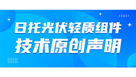 日托光伏輕質(zhì)組件專利技術(shù)原創(chuàng)聲明