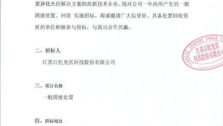 招標公告（一般固廢硅片碎片、硅片電池項目）