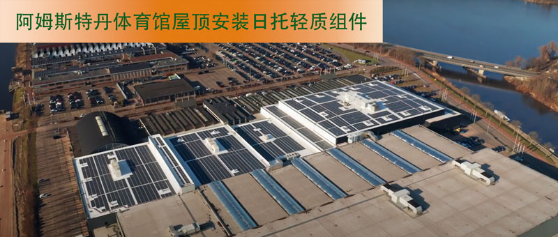 無界陽光，無界競技，日托光伏無界綠能點亮體育場館